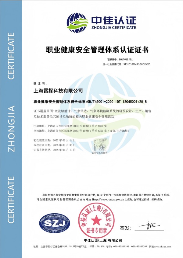 ISO 45001 职业健康安全管理体系认证证书