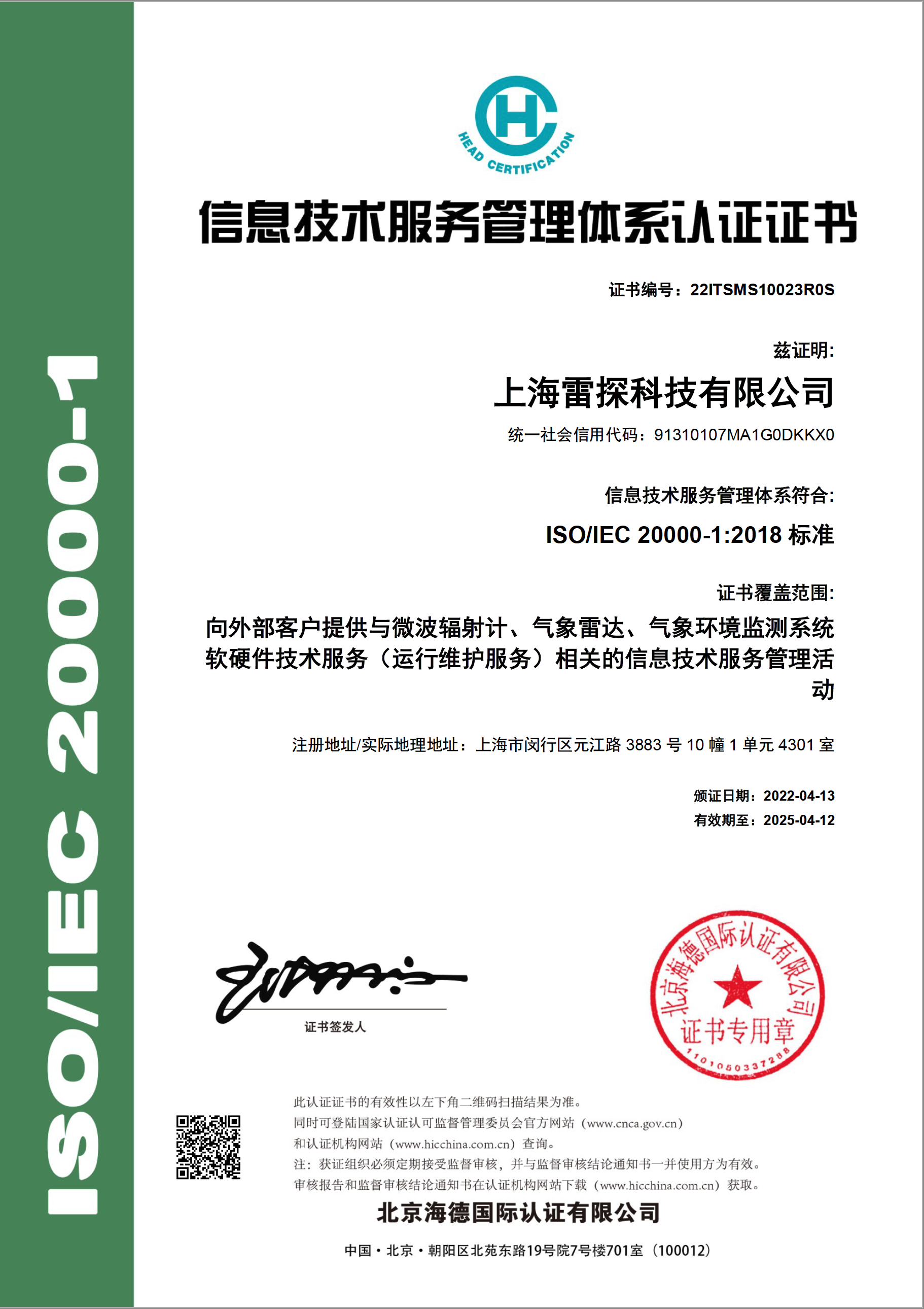 ISO 27001 信息技术服务管理体系认证证书